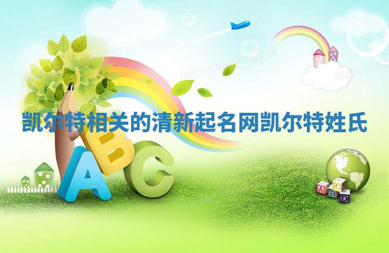 凯尔特相关的清新起名网_凯尔特姓氏