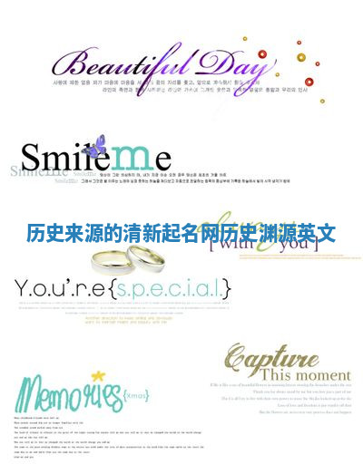 历史来源的清新起名网 历史渊源 英文