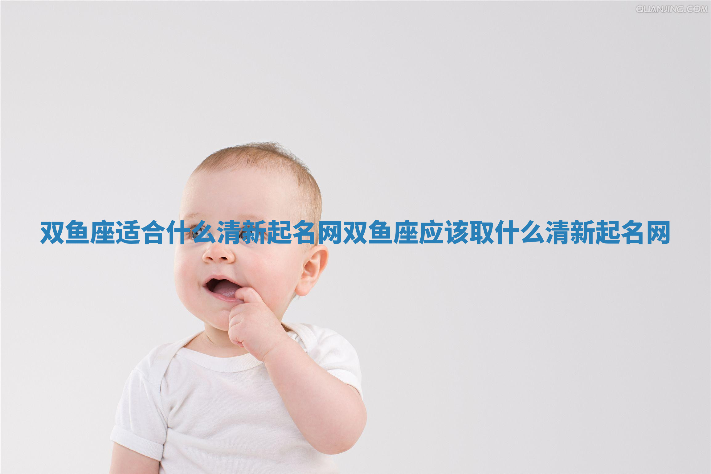 双鱼座适合什么清新起名网 双鱼座应该取什么清新起名网