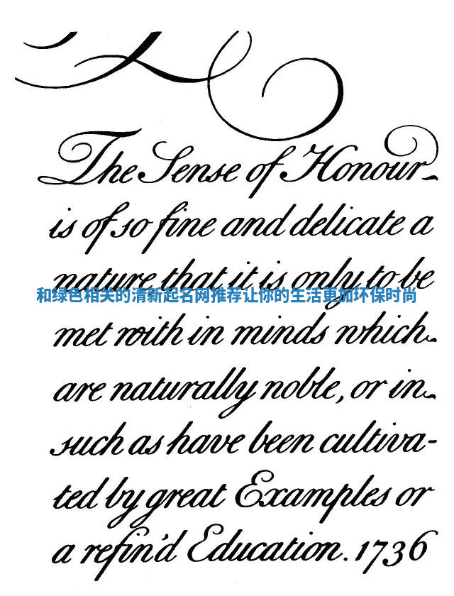 和绿色相关的清新起名网推荐让你的生活更加环保时尚 和绿色相关的清新起名网推荐让你的生活更加环保时尚