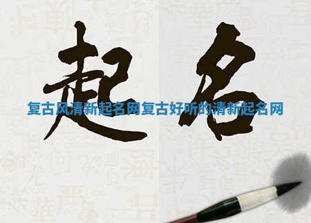 复古风清新起名网 复古好听的清新起名网