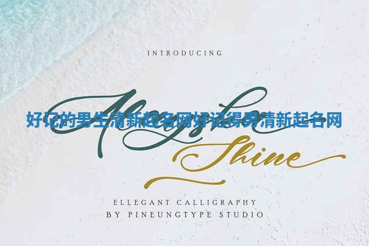 好记的男生清新起名网_好记得男清新起名网