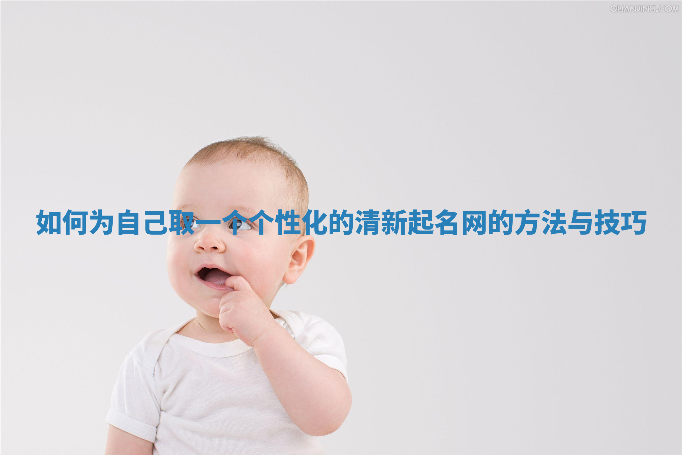 如何为自己取一个个性化的清新起名网的方法与技巧