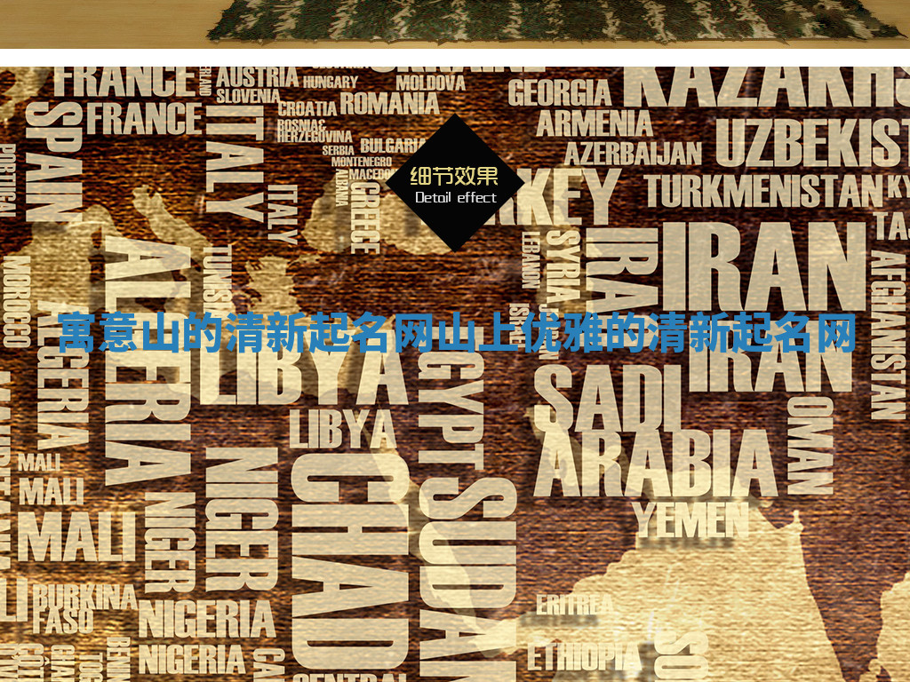 寓意山的清新起名网 山上优雅的清新起名网