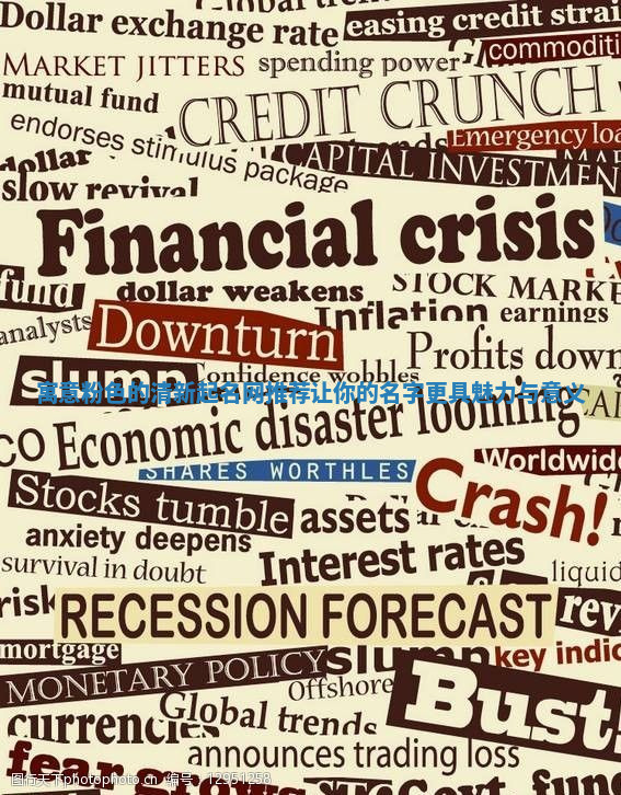 寓意粉色的清新起名网推荐让你的名字更具魅力与意义