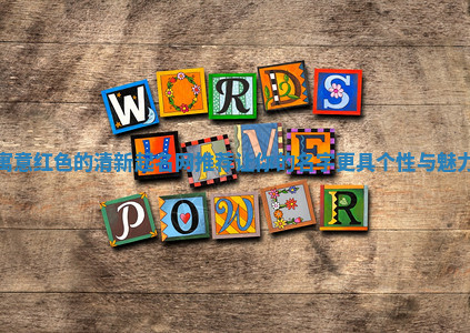 寓意红色的清新起名网推荐让你的名字更具个性与魅力 寓意红色的清新起名网推荐让你的名字更具个性与魅力