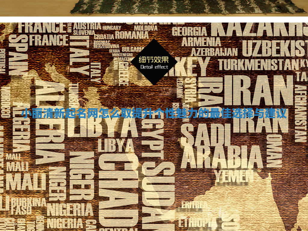 小丽清新起名网怎么取提升个性魅力的最佳选择与建议 小丽清新起名网怎么取提升个性魅力的最佳选择与建议