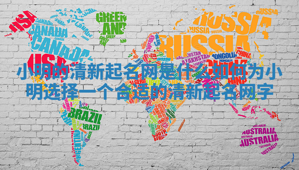 小明的清新起名网是什么 如何为小明选择一个合适的清新起名网字