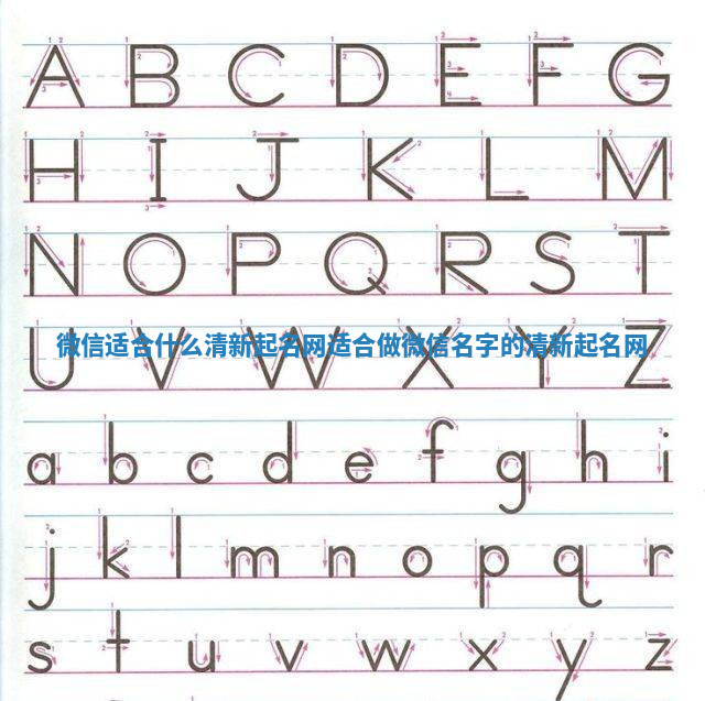 微信适合什么清新起名网 适合做微信名字的清新起名网 微信适合什么清新起名网 适合做微信名字的清新起名网