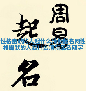 性格幽默的人起什么清新起名网_性格幽默的人起什么清新起名网字 性格幽默的人起什么清新起名网_性格幽默的人起什么清新起名网字