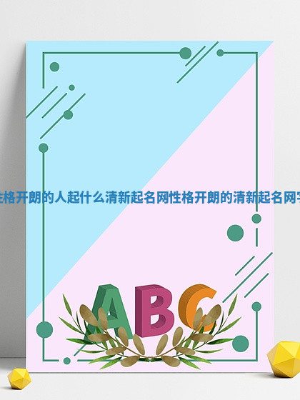 性格开朗的人起什么清新起名网 性格开朗的清新起名网字