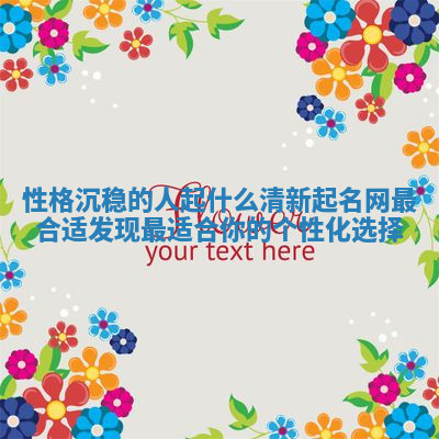性格沉稳的人起什么清新起名网最合适 发现最适合你的个性化选择