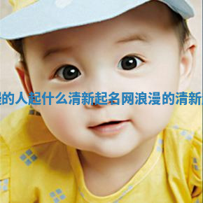 性格浪漫的人起什么清新起名网 浪漫的清新起名网次