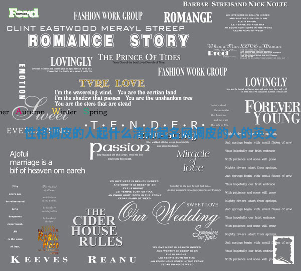 性格调皮的人起什么清新起名网_调皮的人的英文 性格调皮的人起什么清新起名网_调皮的人的英文