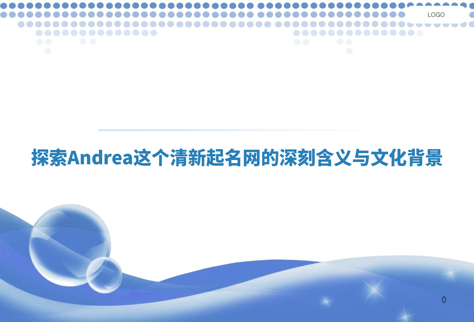 探索Andrea这个清新起名网的深刻含义与文化背景