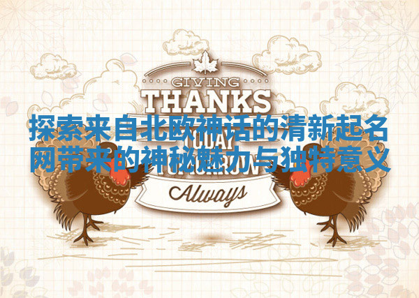 探索来自北欧神话的清新起名网带来的神秘魅力与独特意义 探索来自北欧神话的清新起名网带来的神秘魅力与独特意义