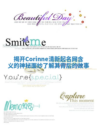 揭开Corinne清新起名网含义的神秘面纱了解其背后的故事 揭开Corinne清新起名网含义的神秘面纱了解其背后的故事