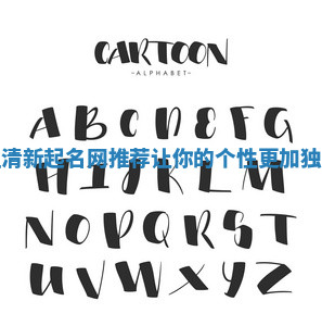 暗黑系女生清新起名网推荐 让你的个性更加独特吸引眼球 暗黑系女生清新起名网推荐 让你的个性更加独特吸引眼球