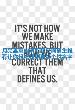 月亮寓意的清新起名网男生推荐让你轻松找到独特个性名字 月亮寓意的清新起名网男生推荐让你轻松找到独特个性名字