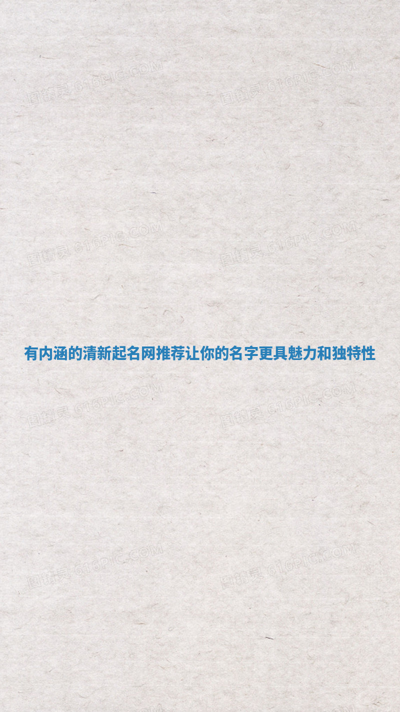 有内涵的清新起名网推荐让你的名字更具魅力和独特性