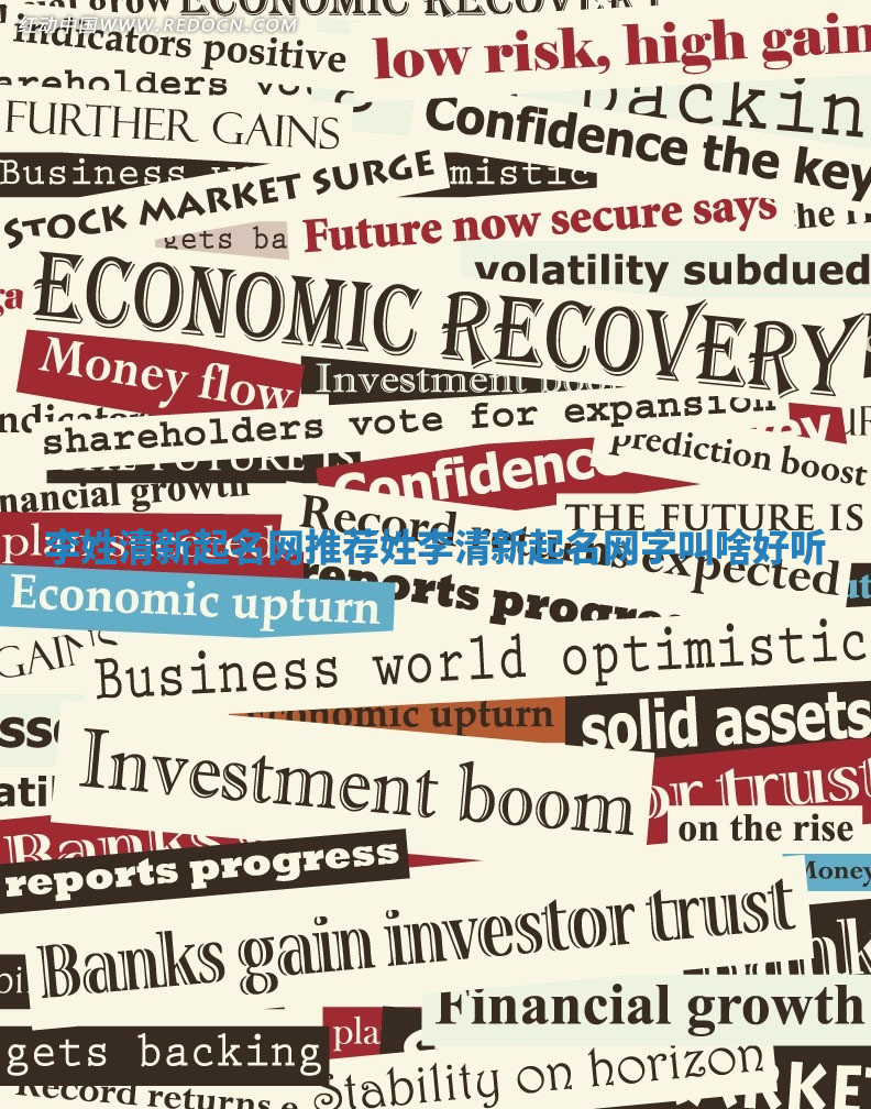 李姓清新起名网推荐_姓李清新起名网字叫啥好听