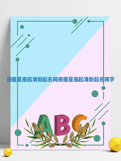 根据星座起清新起名网 根据星座起清新起名网字