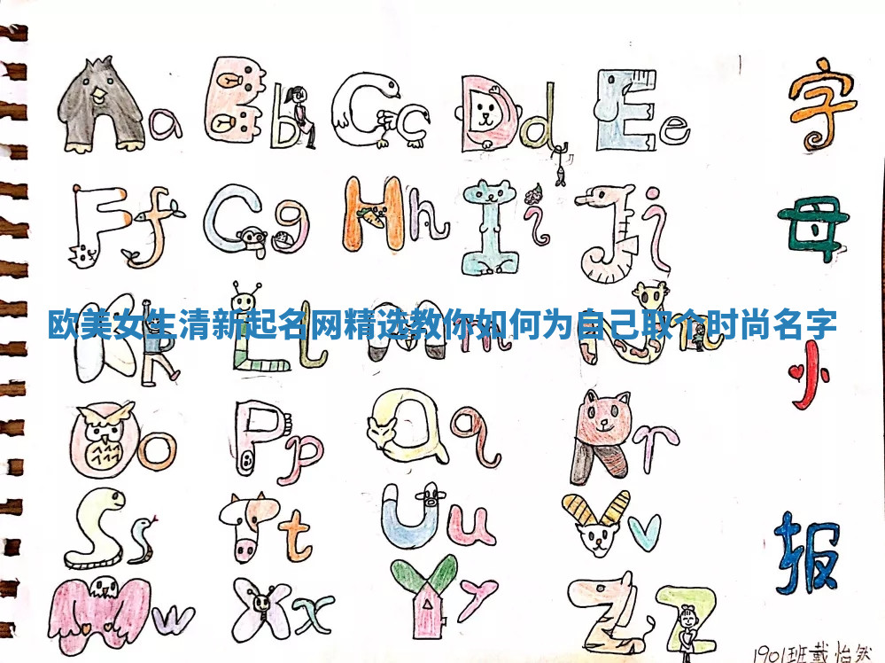 欧美女生清新起名网精选 教你如何为自己取个时尚名字