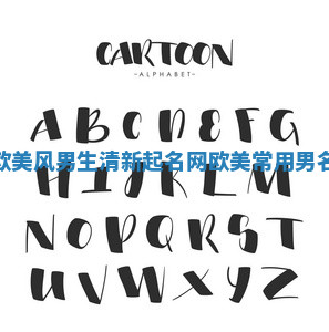 欧美风男生清新起名网 欧美常用男名