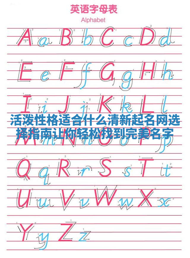 活泼性格适合什么清新起名网选择指南让你轻松找到完美名字 活泼性格适合什么清新起名网选择指南让你轻松找到完美名字