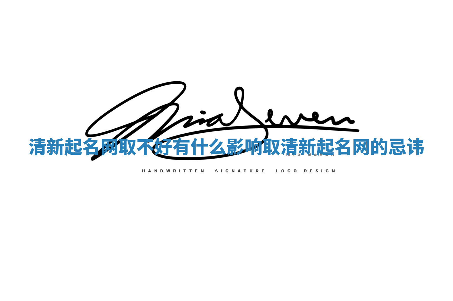 清新起名网取不好有什么影响_取清新起名网的忌讳 清新起名网取不好有什么影响_取清新起名网的忌讳