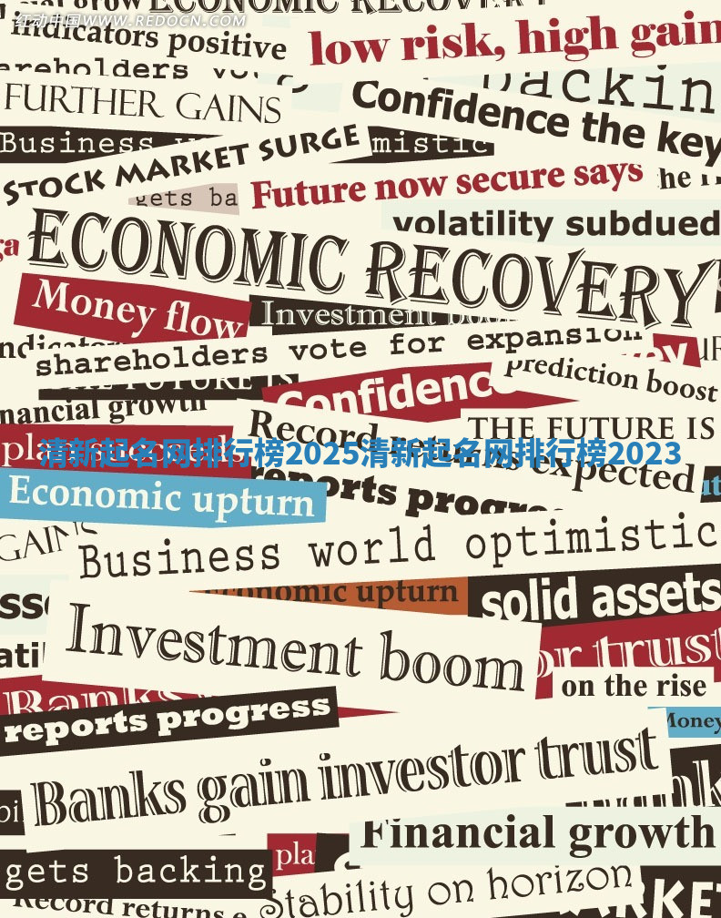 清新起名网排行榜2025_清新起名网排行榜2023 清新起名网排行榜2025_清新起名网排行榜2023