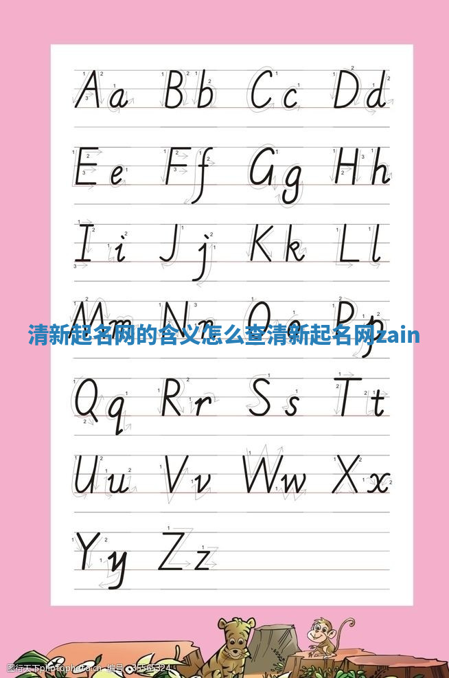清新起名网的含义怎么查_清新起名网zain 清新起名网的含义怎么查_清新起名网zain