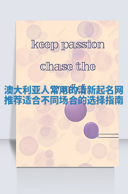 澳大利亚人常用的清新起名网推荐 适合不同场合的选择指南