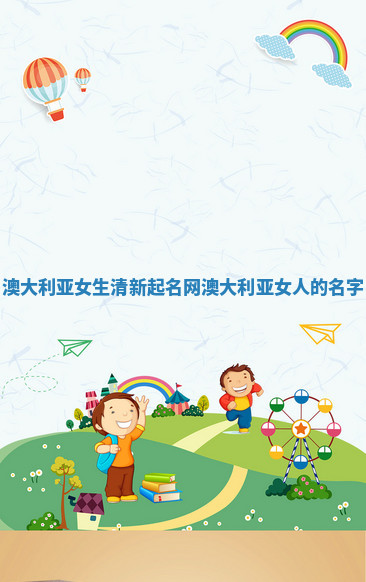 澳大利亚女生清新起名网_澳大利亚女人的名字