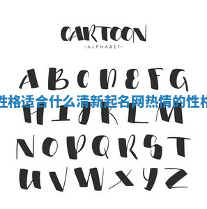 热情性格适合什么清新起名网 热情的性格英文