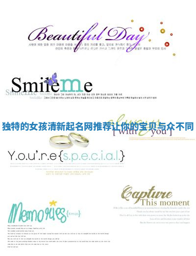 独特的女孩清新起名网推荐让你的宝贝与众不同 独特的女孩清新起名网推荐让你的宝贝与众不同