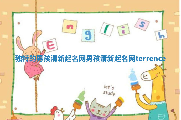 独特的男孩清新起名网_男孩清新起名网terrence