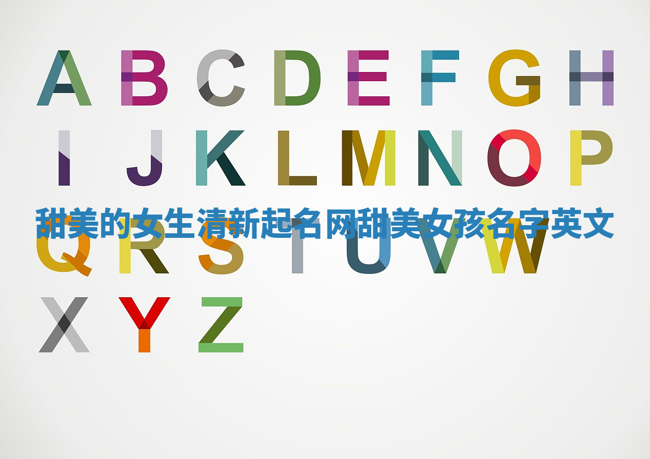 甜美的女生清新起名网 甜美女孩名字英文