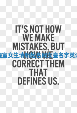 皇室女生清新起名网 女皇名字英语 皇室女生清新起名网 女皇名字英语