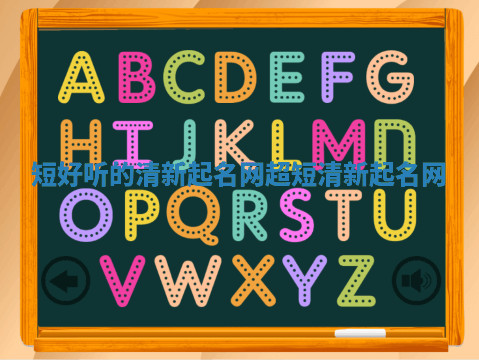 短好听的清新起名网 超短清新起名网 短好听的清新起名网 超短清新起名网