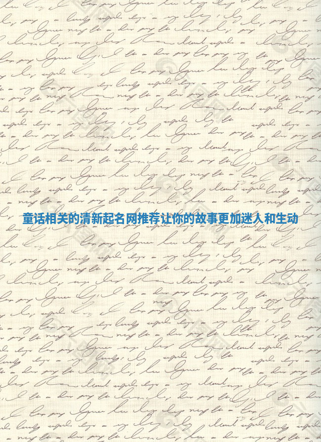 童话相关的清新起名网推荐让你的故事更加迷人和生动