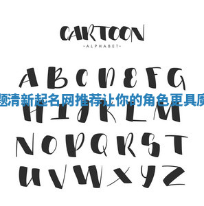 精灵主题清新起名网推荐 让你的角色更具魔幻魅力 精灵主题清新起名网推荐 让你的角色更具魔幻魅力