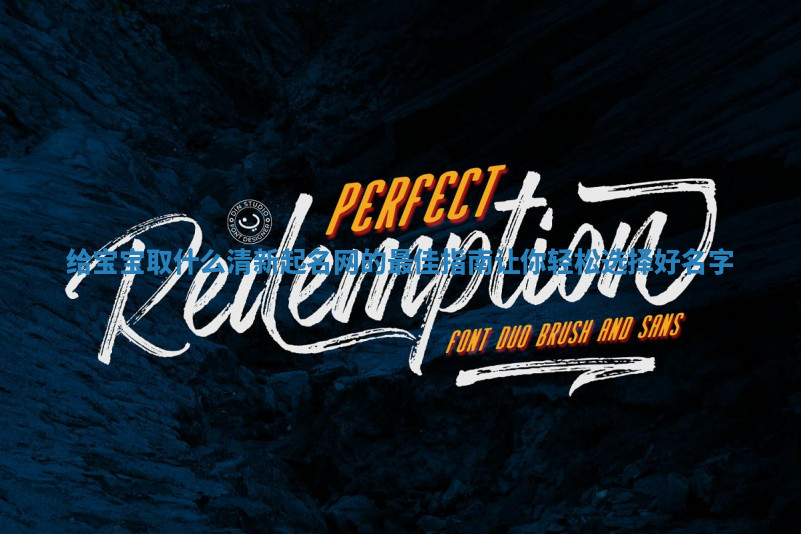 给宝宝取什么清新起名网的最佳指南让你轻松选择好名字 给宝宝取什么清新起名网的最佳指南让你轻松选择好名字