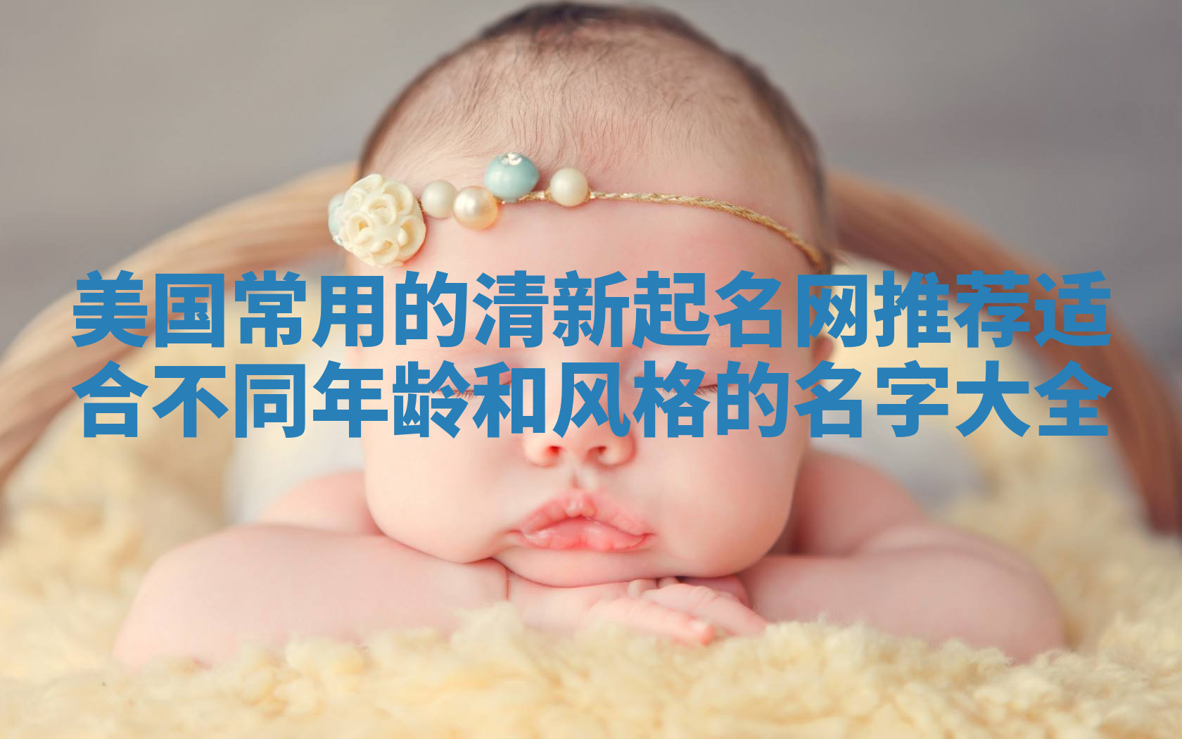 美国常用的清新起名网推荐 适合不同年龄和风格的名字大全