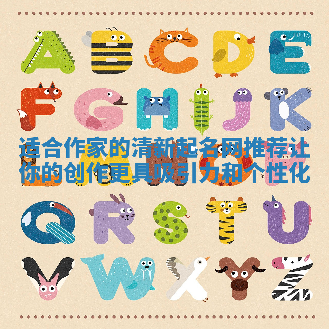 适合作家的清新起名网推荐让你的创作更具吸引力和个性化 适合作家的清新起名网推荐让你的创作更具吸引力和个性化