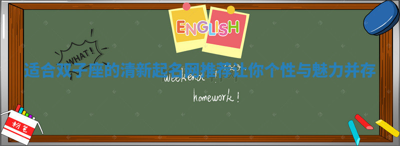 适合双子座的清新起名网推荐让你个性与魅力并存