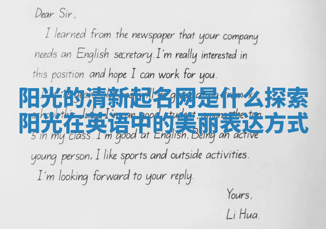 阳光的清新起名网是什么 探索阳光在英语中的美丽表达方式 阳光的清新起名网是什么 探索阳光在英语中的美丽表达方式