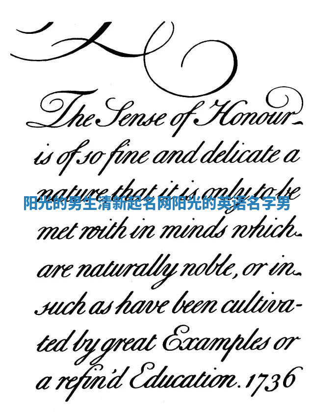 阳光的男生清新起名网 阳光的英语名字男